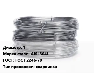 Проволока нержавеющая пищевая 1 Сталь: AISI 304L ГОСТ: ГОСТ 2246-70 сварочная